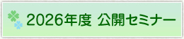 2026年度 公開セミナー
