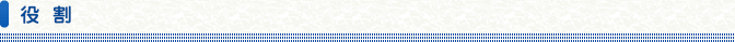 役割