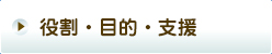 役割・目的・支援