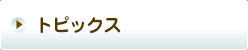 トピックス